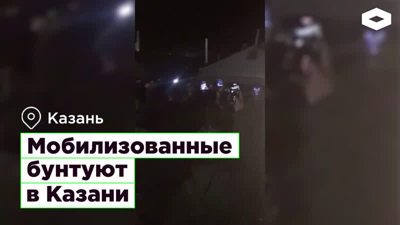 Мобилизованные бунтуют в казани