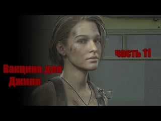 Resident evil 3 remake вакцина