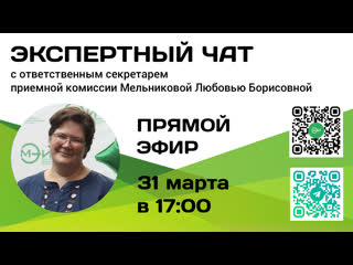 Экспертный чат с ответственным секретарем приёмной комиссии мельниковой л б