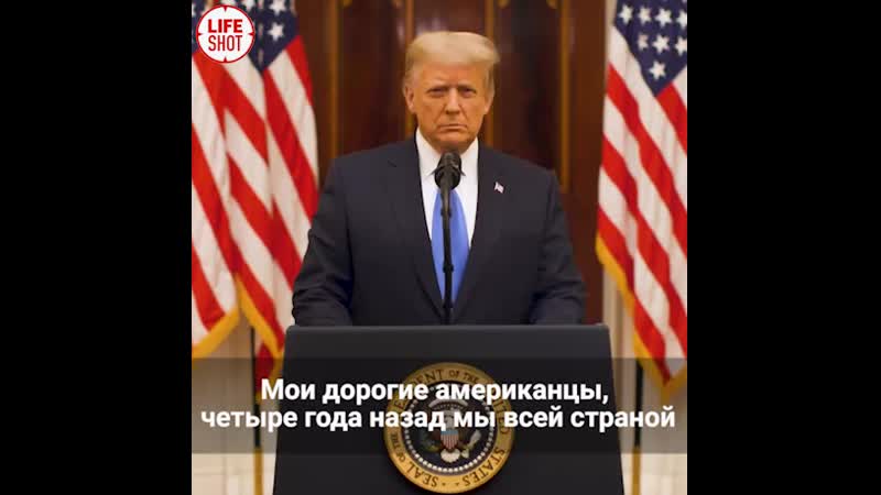 #ludskoe прощальное обращение трампа