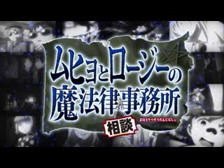 アニメ pv 『muhyo & roji’s bureau of supernatural investigation』 teaser