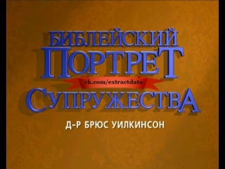 09 секс удовлетворяйте сексуальные нужды партнёра \ брюс уилкинсон