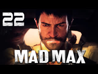 Mad max / безумный макс прохождение игры на русском [#22] побочки/главарь | pc