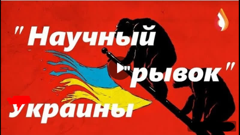 Научный рывок украины