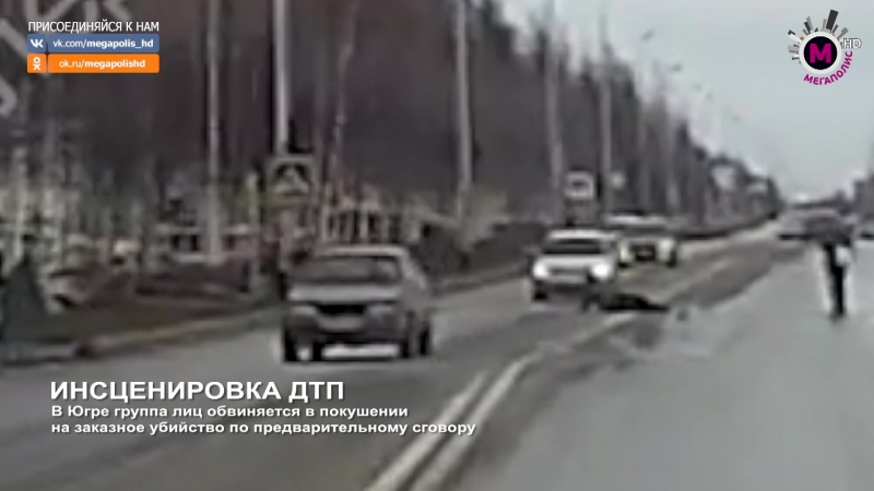 Мегаполис инсценироа дтп лангепас