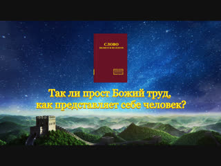 Восточная молния | слово всемогущего бога «так ли прост божий труд, как представляет себе человек?»