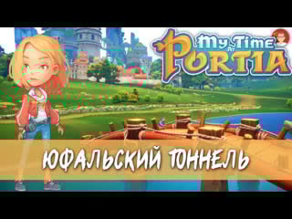 My time at portia юфальский тоннель