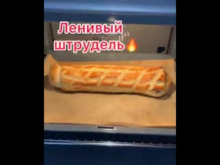 Ленивый штрудель