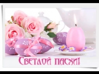 ♡со светлой пасхой!!!♡