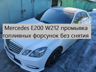 Промыа топливных форсунок на mercedes e200 w212 без снятия с двигателя