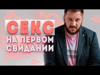 Чем опасен секс на первом свидании?