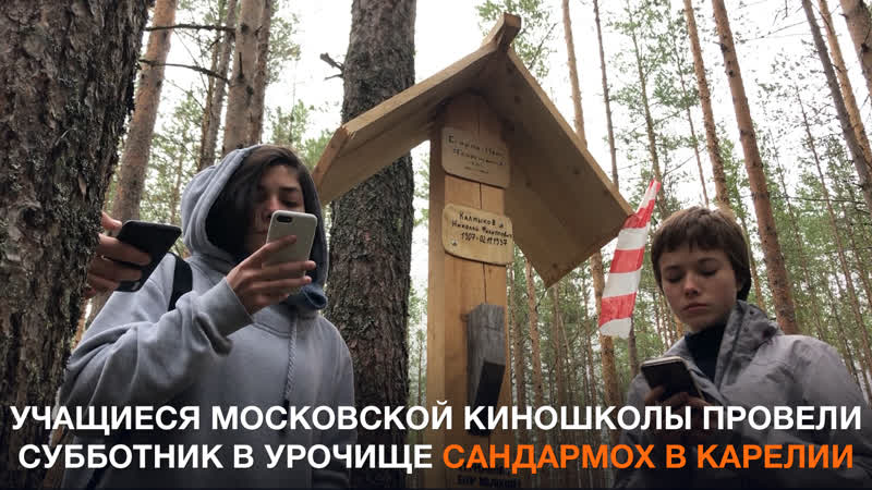 Сандармох субботник и раскопки