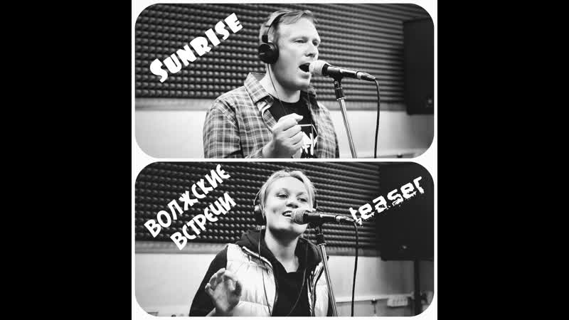#sunrisegroup волжские встречи (teaser)