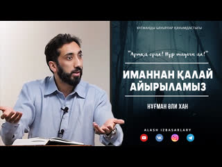 Иманнан қалай айырыламыз ᴴᴰ | нуман әли хан