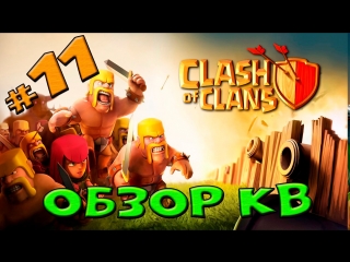 Clash of clans обзор кв #11 атака без банок