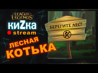 League of legends лесная котька учимся гангать! амуму / ева / твитч/ фарм или ганг?[sw]