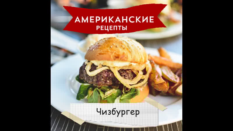 «американские рецепты» чизбургер