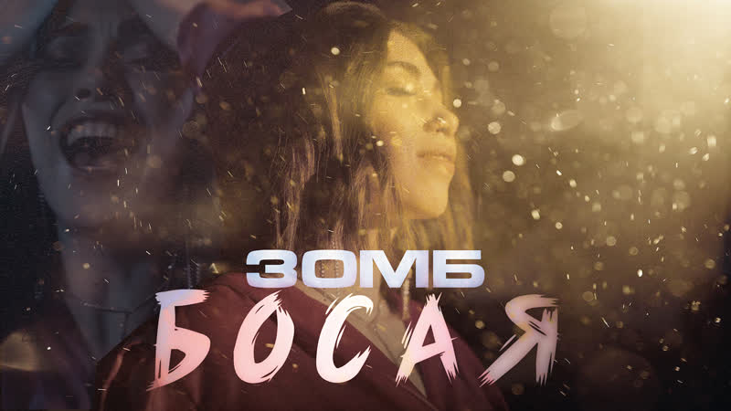 Зомб босая (премьера клипа)