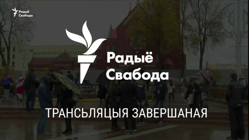 Live радыё свабода беларусь