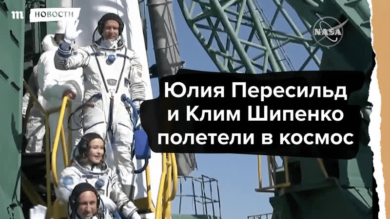 Пересильд и шипенко отправились в космос