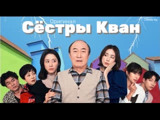 (оригинал) сестры кван или сестрички бунтарки | revolutionary sisters ep11 / ok kwang sisters ep11 / ( 오케이 광자매 11화) 11 серия