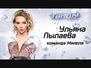 Ульяна пылаева из команды мигеля (танцы) прямой эфир