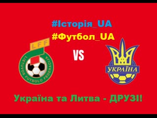 Всі матчі україна литва 1991 до 2019 #україна #литва #ukraine #lithuania #украина #lietuva #футбол #дружба #football #футбол ua