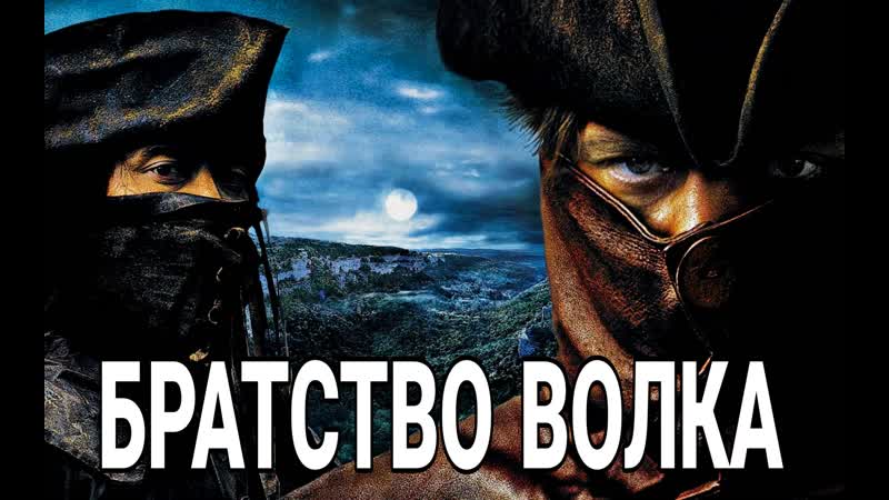 Братство волка 2003. Братство волка (2001). Самюэль Ле Бьян братство волка. Братство волка 2 Возвращение оборотня.