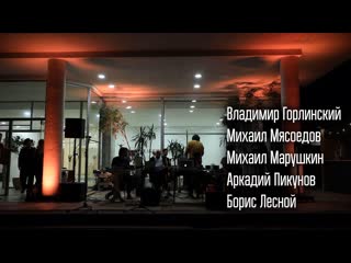 Горлинский\мясоедов\марушкин\пикунов\лесной\гандрабур #jam session #переделкино #многозвуков