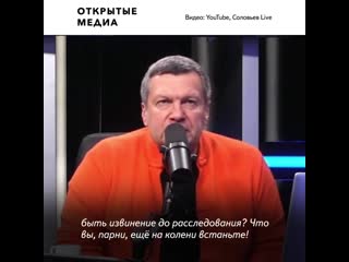 Соловьёв заступился за омоновца, который ударил петербурженку в молодые