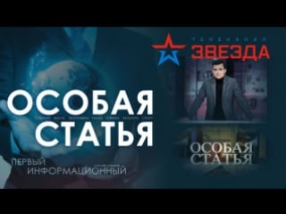 Особая статья язык силы почему запад хочет диалога с москвой эфир от