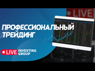 Профессиональный трейдинг сложные сделки, разбор ситуаций на рынке | live investing