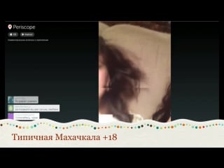 Типичная махачкала +18 дагестанки бухие в москве (шок)