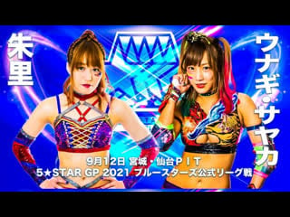 Stardom day 12 5star gp blue stars match syuri vs unagi sayaka