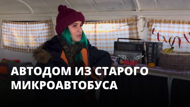 Молодая пара превращает старый микроавтобус ераз 762 в автодом