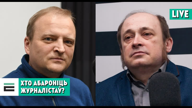 “свабода слова? не, не чулі” як абараніць журналістаў?