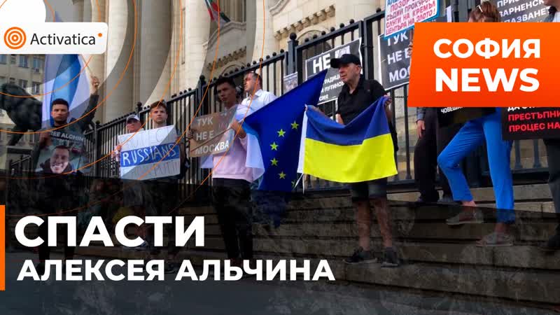 В болгарии прошла акция в защиту россиянина алексея альчина
