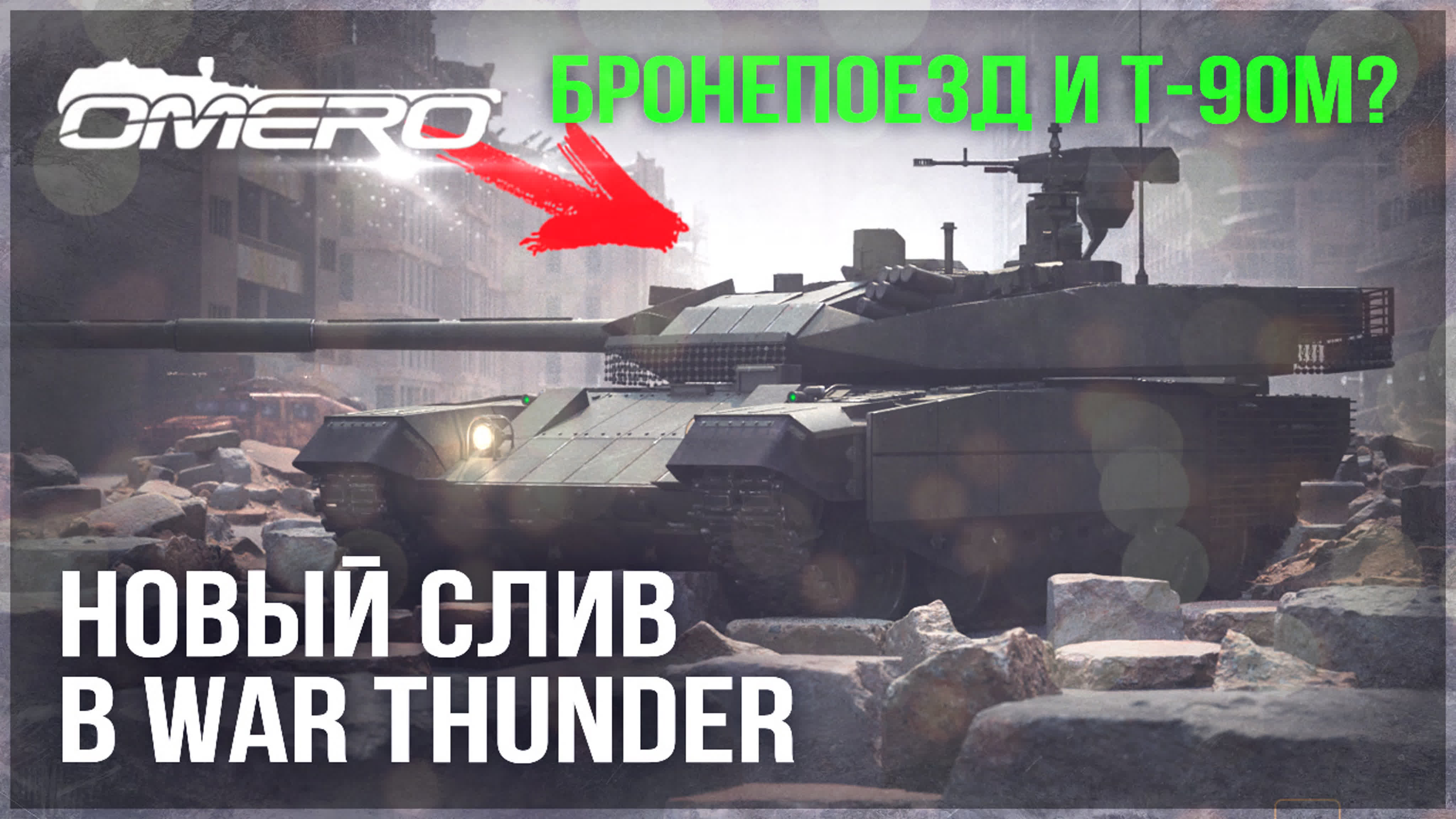 Новый слив техники в war thunder! бронепоезд и т 90м? - BEST XXX TUBE