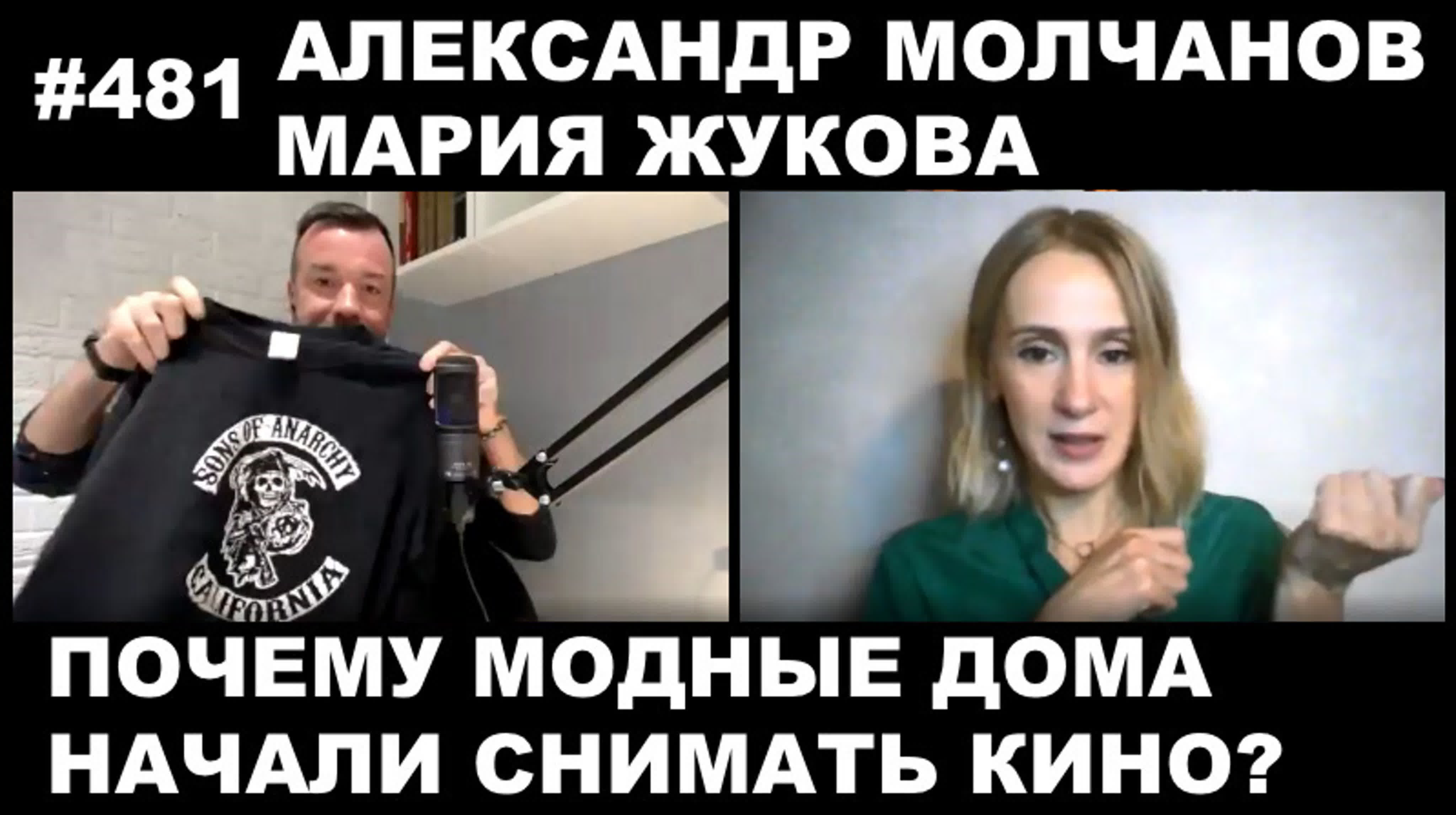 Мария бобко porno 481 александр молчанов и мария жукова/почему модные дома начали снимать  кино? watch online