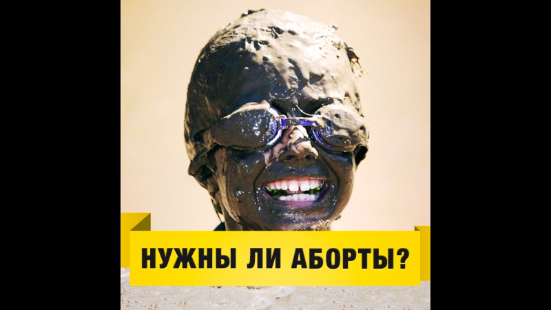 Нужны ли аборты?