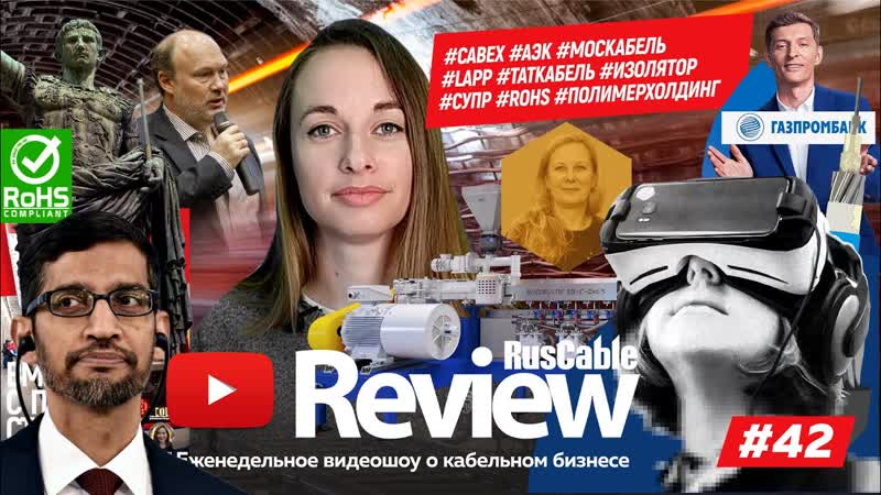 Ruscable review #42 подержи лампочку! #cabex #аэк #москабель #lapp #изолятор #rohs #полимерхолдинг