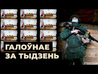 Палонныя палітзэкі, базар замест дыпслужбы і што калі раптам за плотам вайна