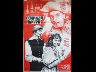 Ослиная шкура (1982) ленфильм