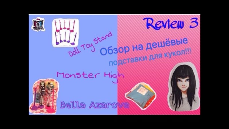 Doll stand/подстаи для кукол недорогие для монстр хай monster high bellaazarovareview