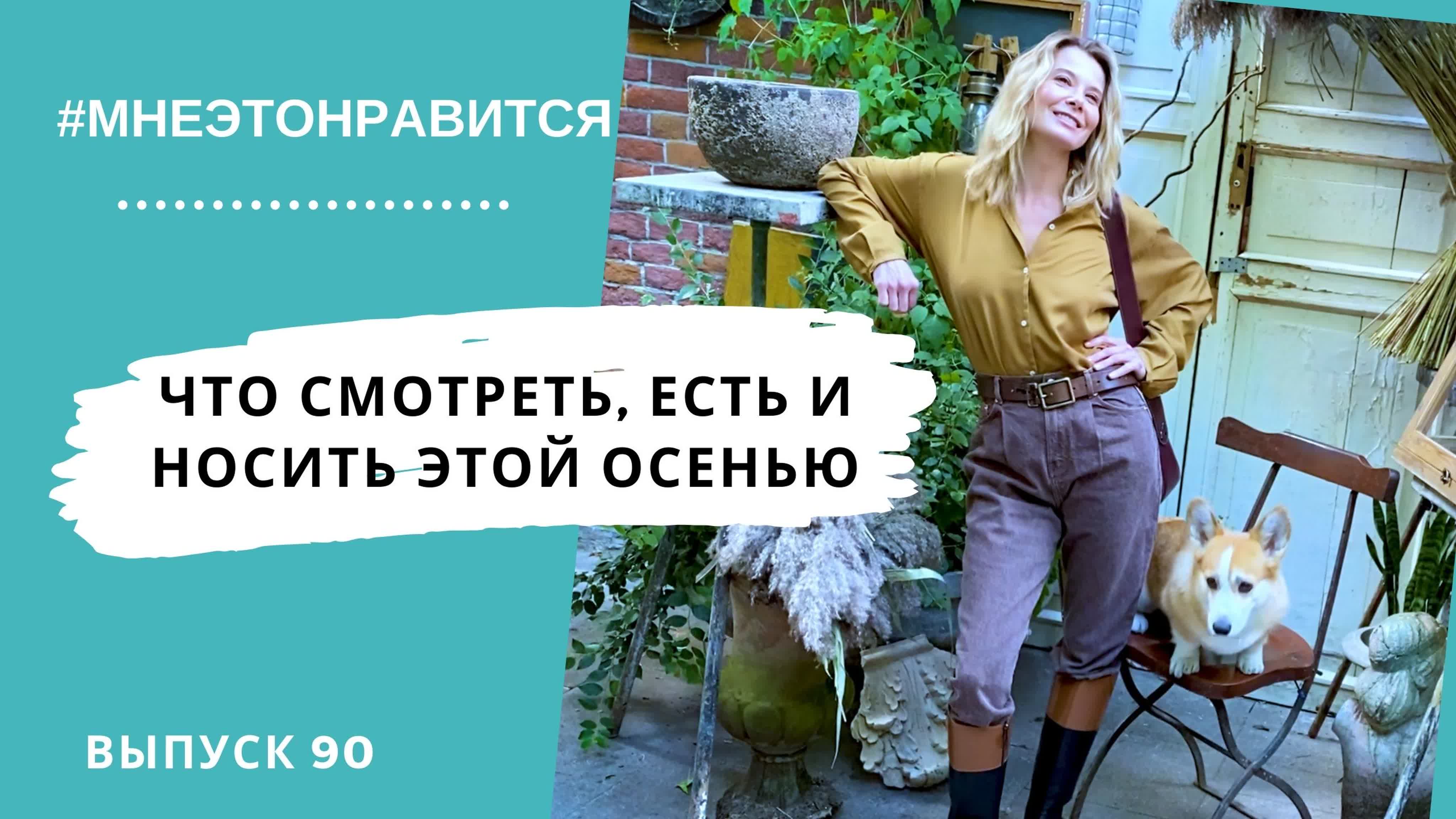 Что смотреть, есть и носить этой осенью? юлия высоцкая советует! | мне это  нравится! #90 (18+) - BEST XXX TUBE