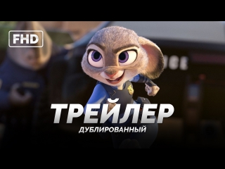 Dub | трейлер №2 «зверополис / zootopia» 2016