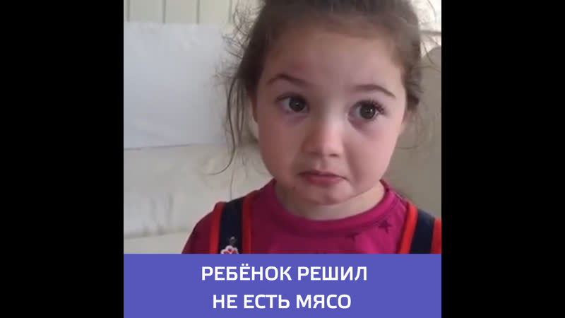 Маленькая девочка отказывается есть мясо москва 24