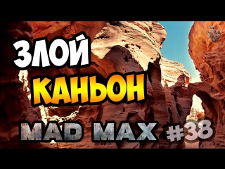 Прохождение mad max | безумный макс ► лагерь помойки злой каньон на 100% | прохождение игры #38