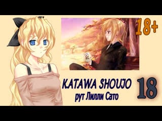 Katawa shoujo (рут лилли сато) #18 ситуация конечно 18+