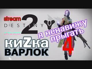 Кизка и ее варлок в destiny 2